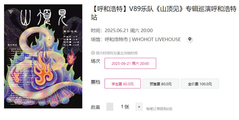 2025呼和浩特V89乐队巡演时间+地点+门票