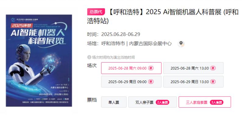 2025呼和浩特Ai智能机器人科普展时间+地点+门票