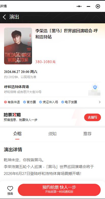 2026呼和浩特李荣浩演唱会门票多少钱？怎么买？