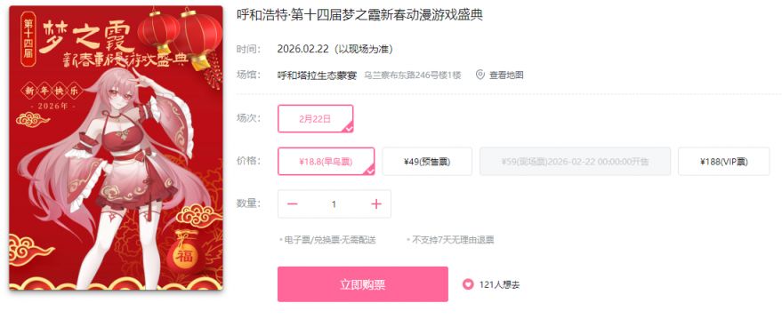 2026呼和浩特第十四届梦之霞新春动漫游戏盛典时间+地点+门票