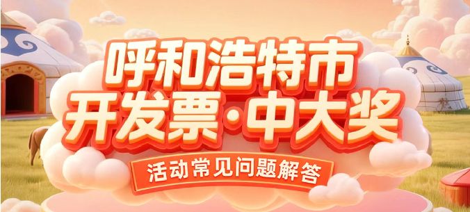 呼和浩特​2026有奖发票活动常见问题解答