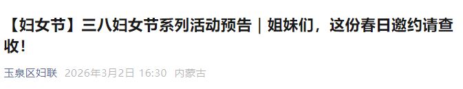 2026呼和浩特玉泉区三八妇女节系列活动预告