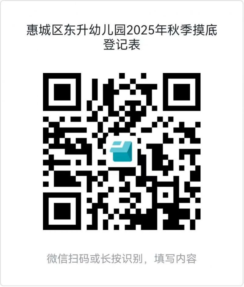 惠城区东升幼儿园2025年秋季招生摸底公告