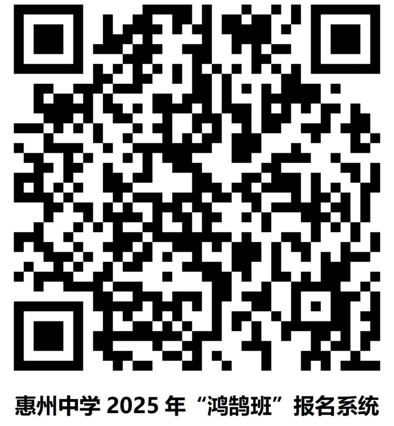 2025年惠州中学鸿鹄班招生简章（条件+时间）