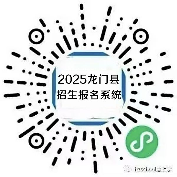 2025年龙门县义务教育学校招生工作方案