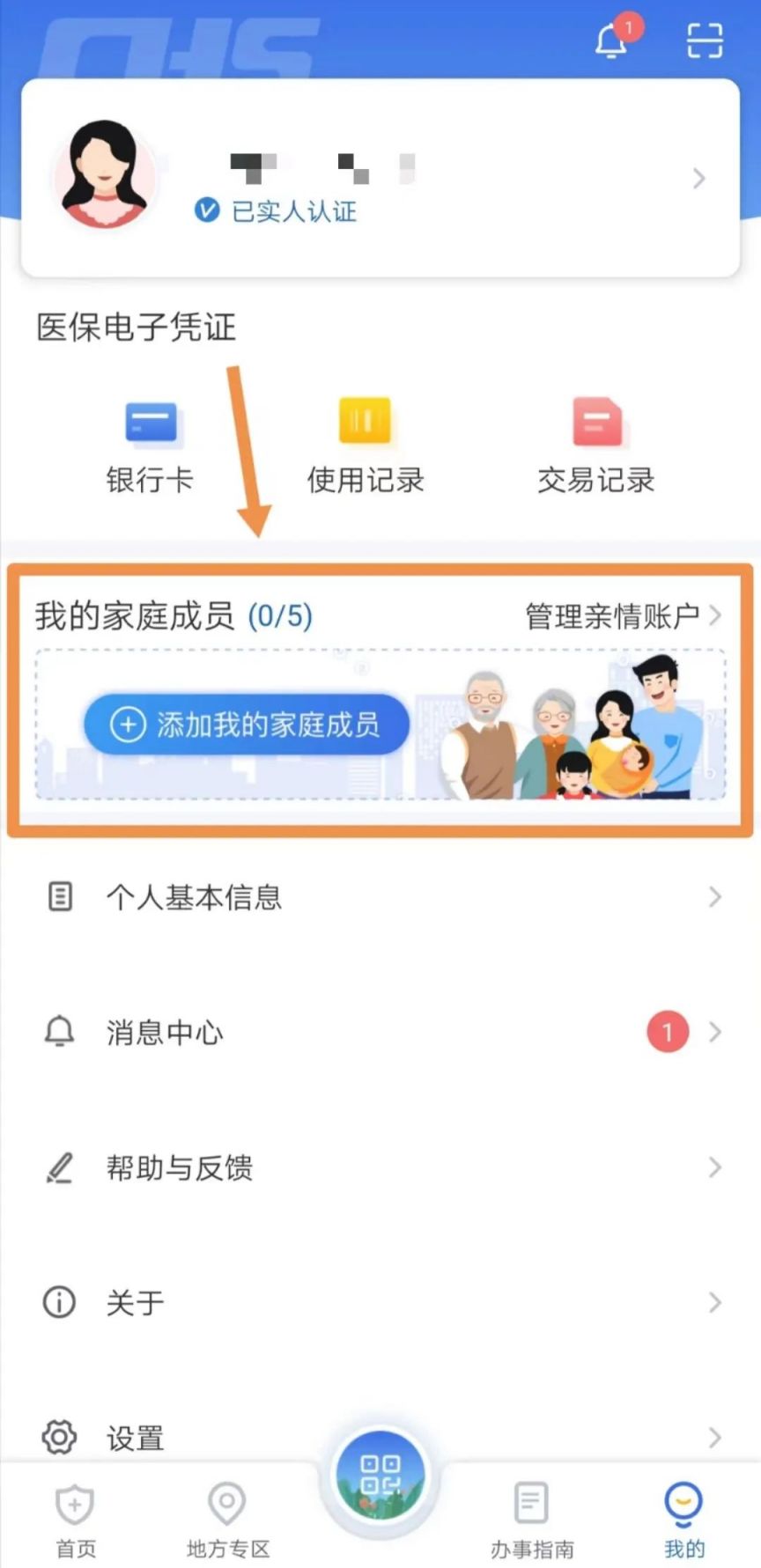 惠州医保电子凭证国家医保服务平台app亲情账号绑定流程