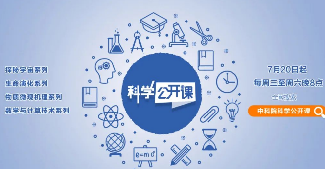 2022中国科学院第二季科学公开课直播观看指南