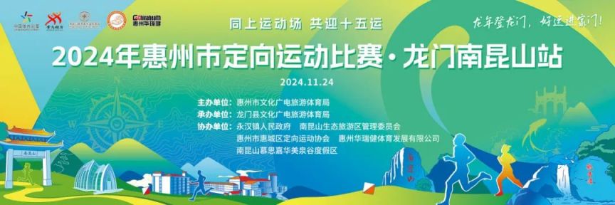 2024年惠州市定向运动比赛龙门南昆山站报名指南