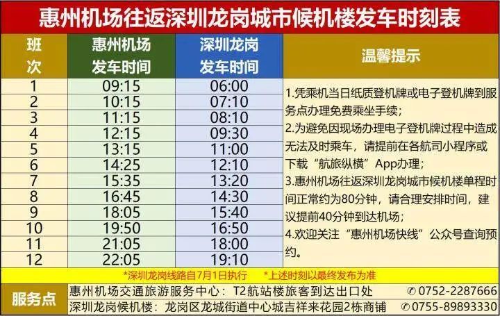 惠州机场到深圳及东莞免费机场接驳车（开通时间+时刻表）