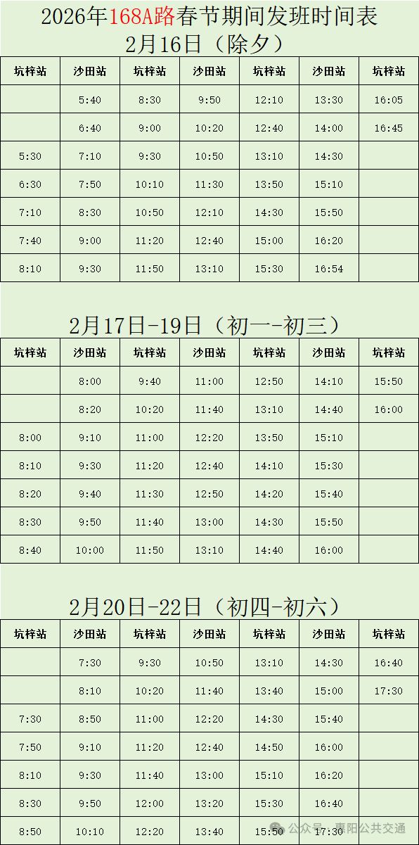 2026年惠州春节期间公交线路调整情况一览表