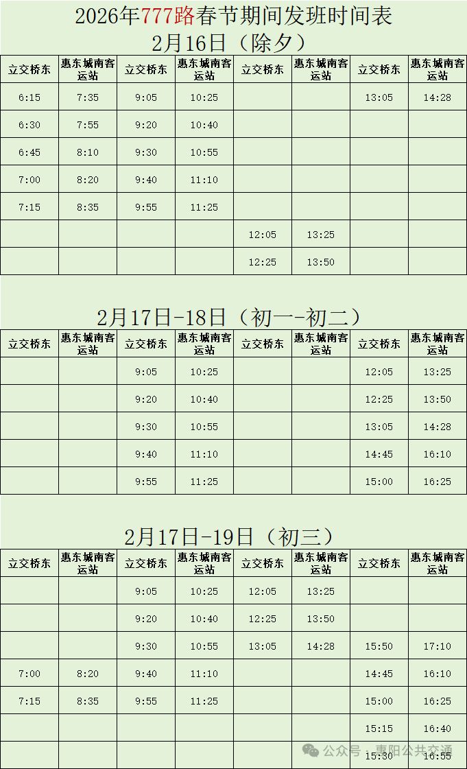 2026年惠州春节期间公交线路调整情况一览表