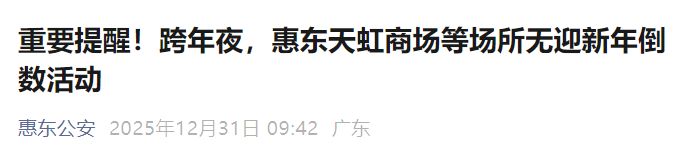 2026年惠州各区县公安发布没有跨年倒数活动