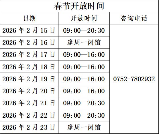2026年惠州各大图书馆春节开放时间