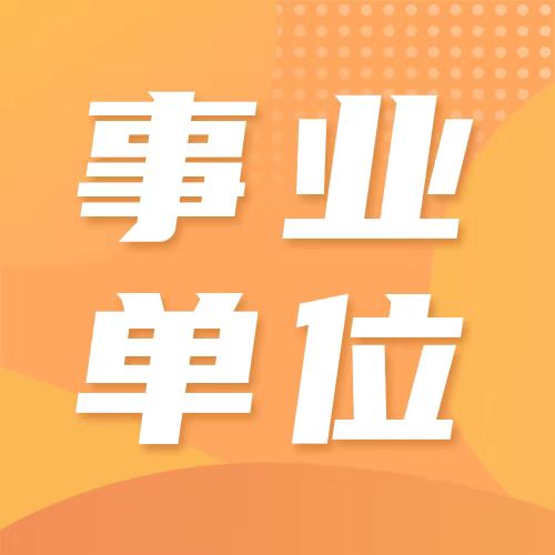 2025杭州事业单位招聘最新信息汇总（持续更新中）