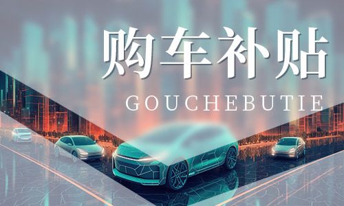 2023富阳汽车消费补贴参与商家企业名单一览