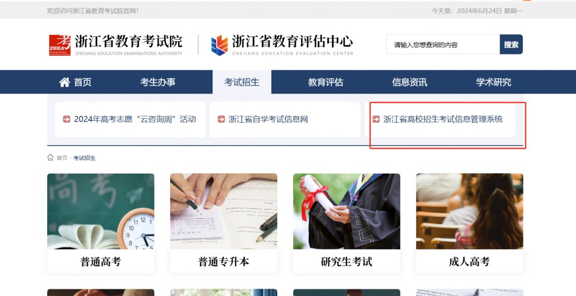 2024浙江教育考试院高考成绩查询入口+流程