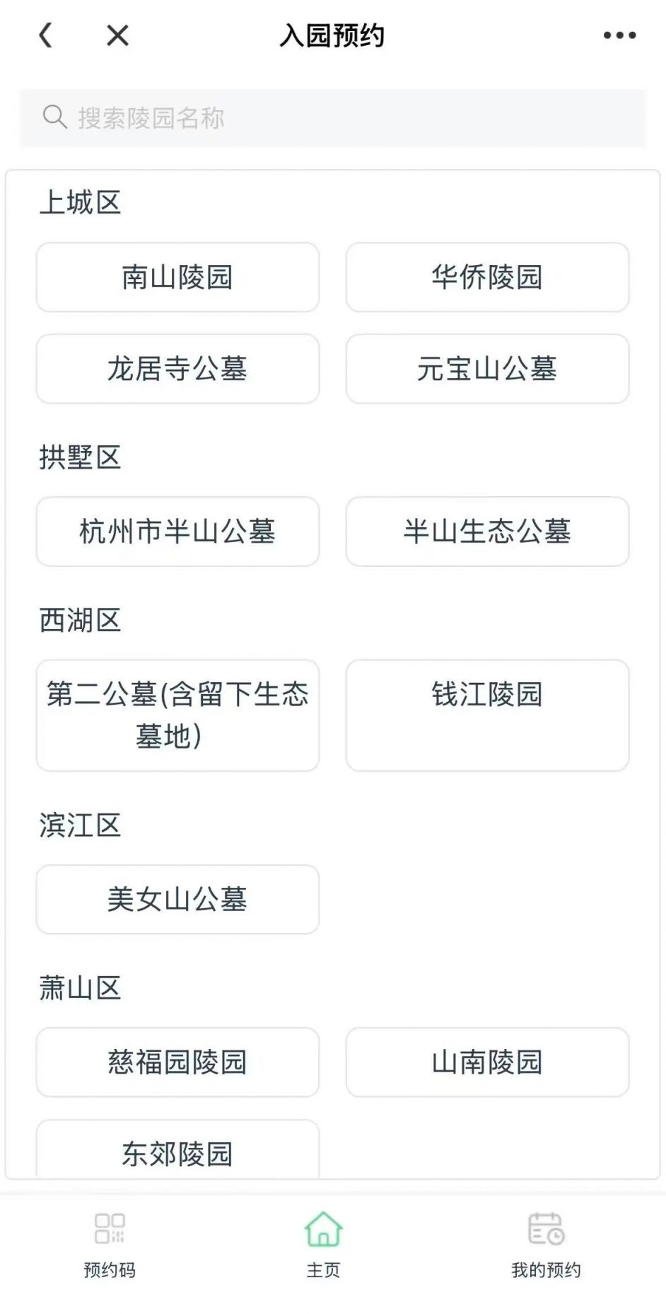 2026杭州清明节祭扫预约指南（预约入口+操作流程）