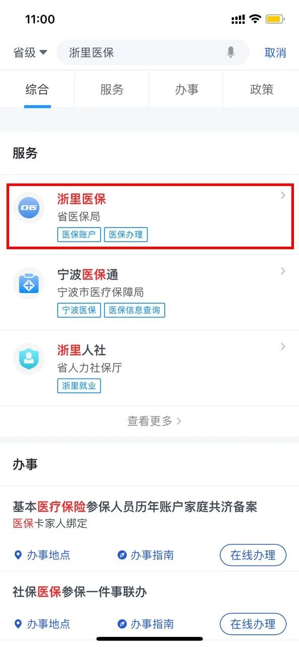 浙里办APP异地就医办理教程一览