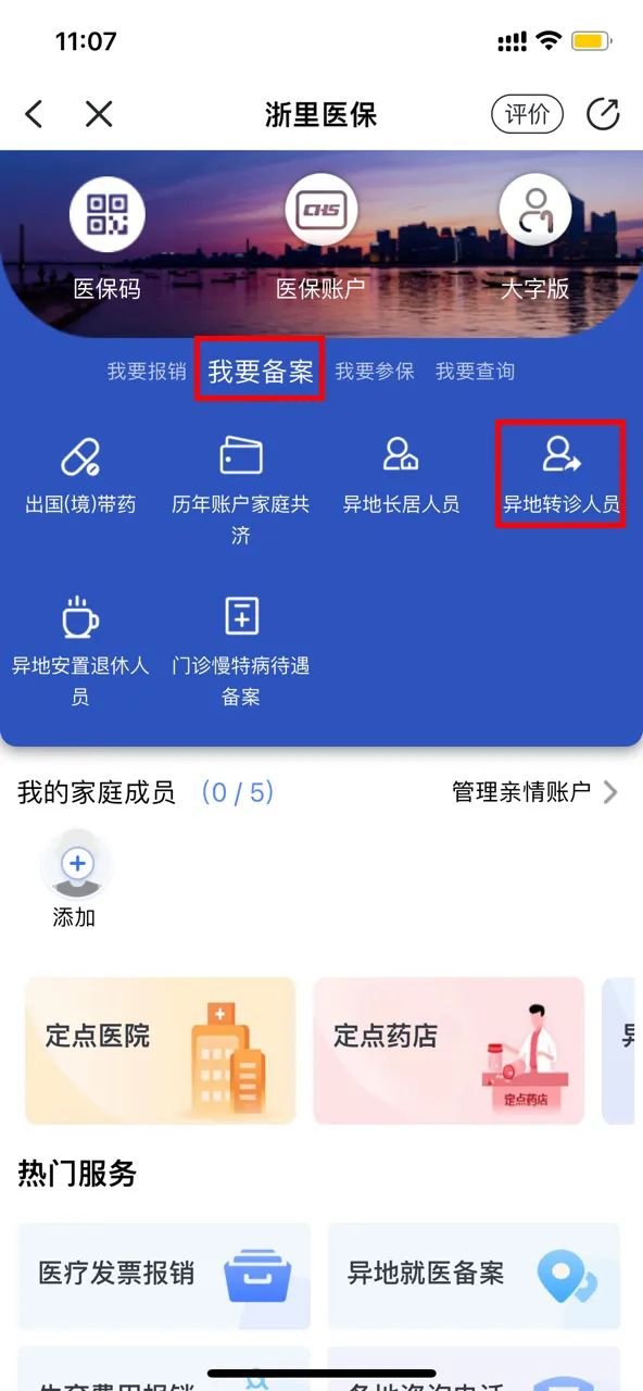 浙里办APP异地就医办理教程一览