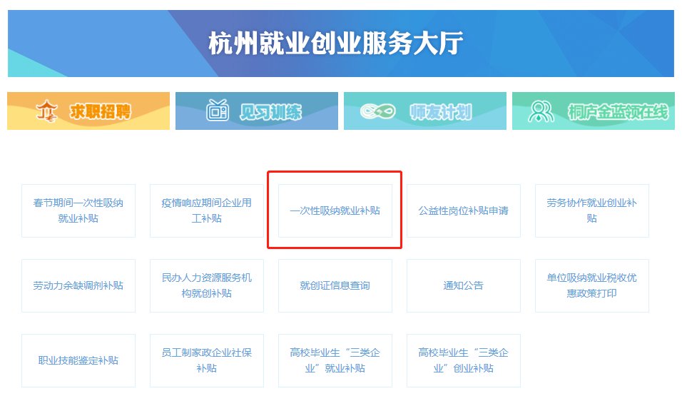 2022杭州一次性吸纳就业补贴申报方式一览