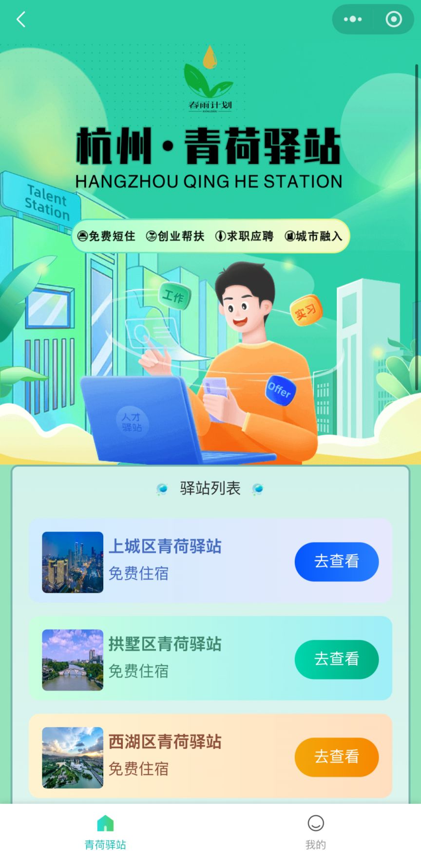2026杭州青荷驿站入住条件