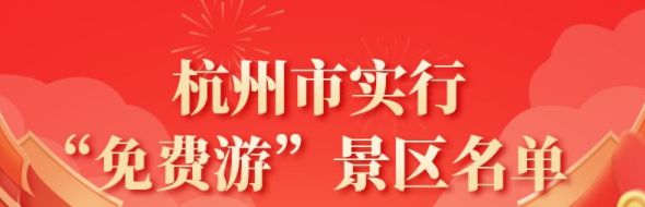 杭州市“免费游”景区活动攻略（免费时间+景区名单）