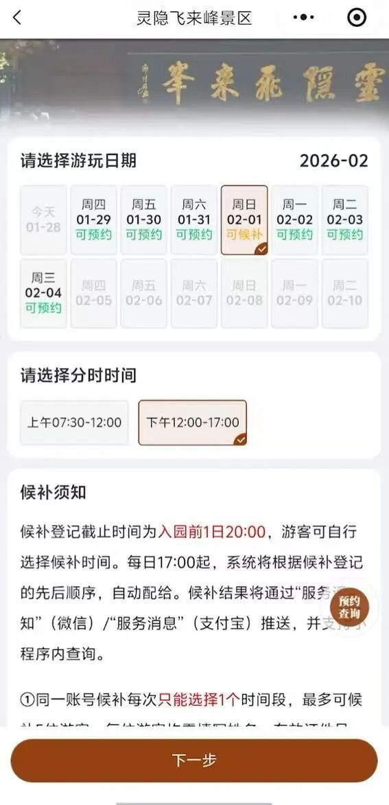 2026杭州灵隐飞来峰景区预约候补步骤