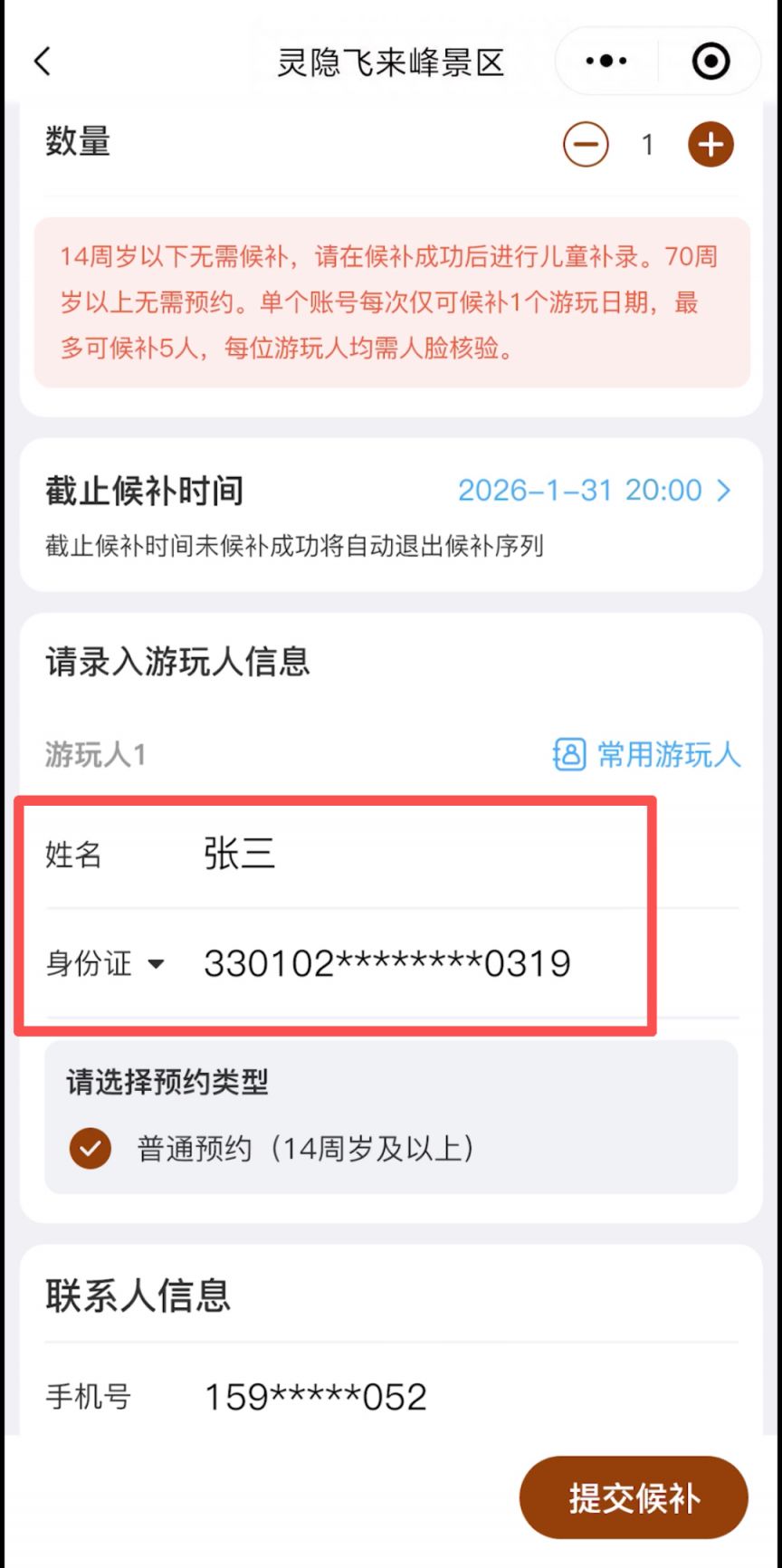 2026杭州灵隐飞来峰景区预约候补步骤