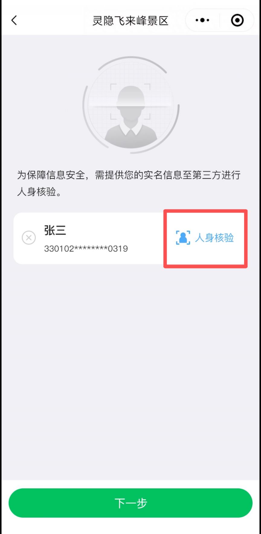 2026杭州灵隐飞来峰景区预约候补步骤