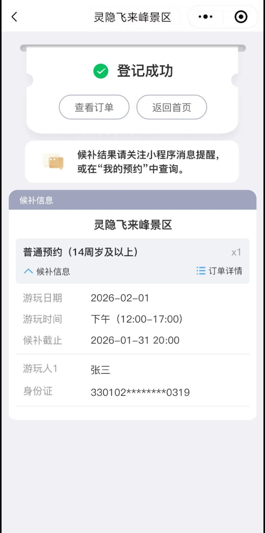 2026杭州灵隐飞来峰景区预约候补步骤