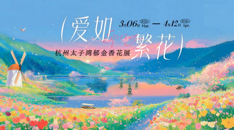 2026杭州太子湾郁金香什么时候开？