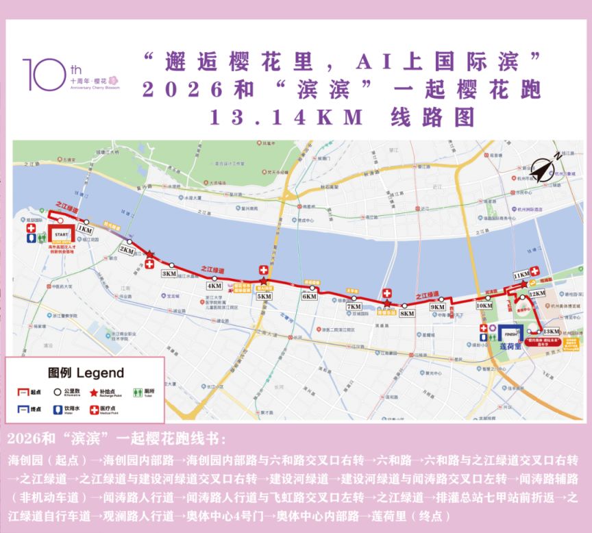 2026杭州滨江樱花跑参赛时间线（领物+集结+开幕）