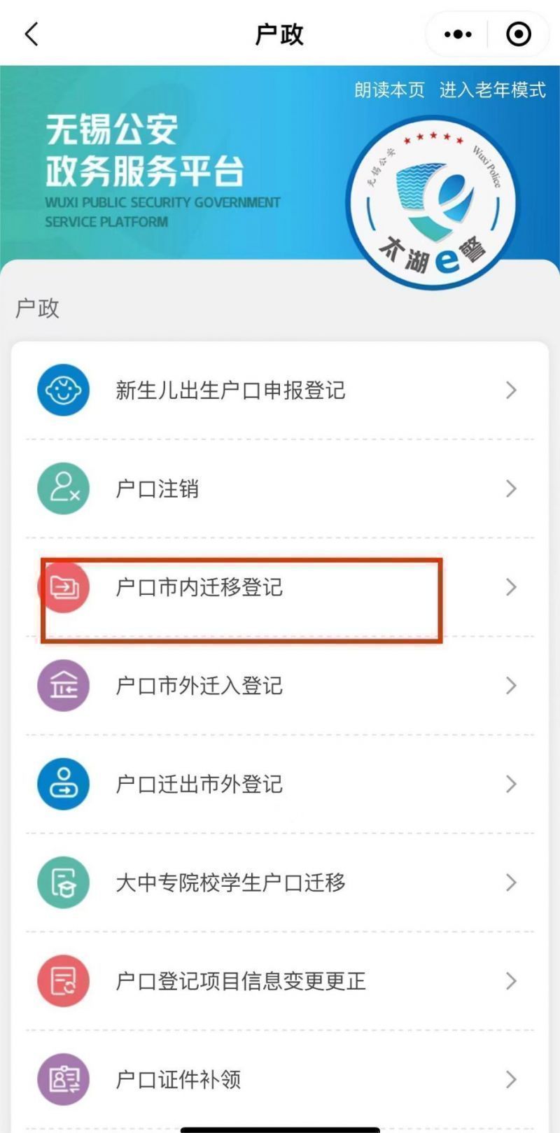 无锡市内户口迁移流程