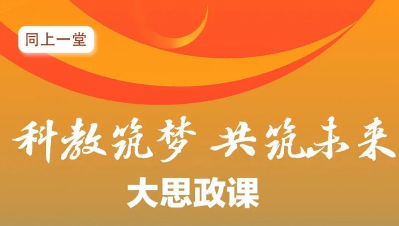 同上一堂“科教筑梦,共筑未来”大思政课直播入口