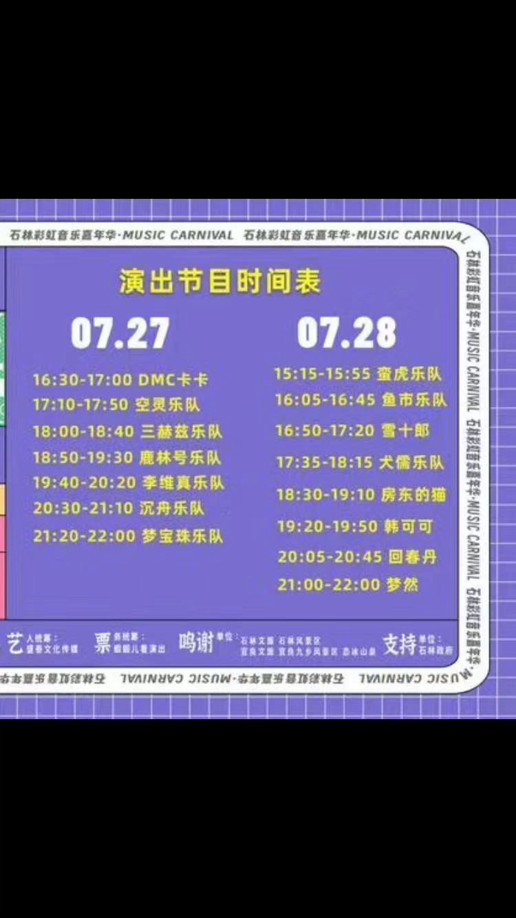 2024年石林彩虹音乐嘉年华7月28日门票价格表 2024年石林彩虹音乐