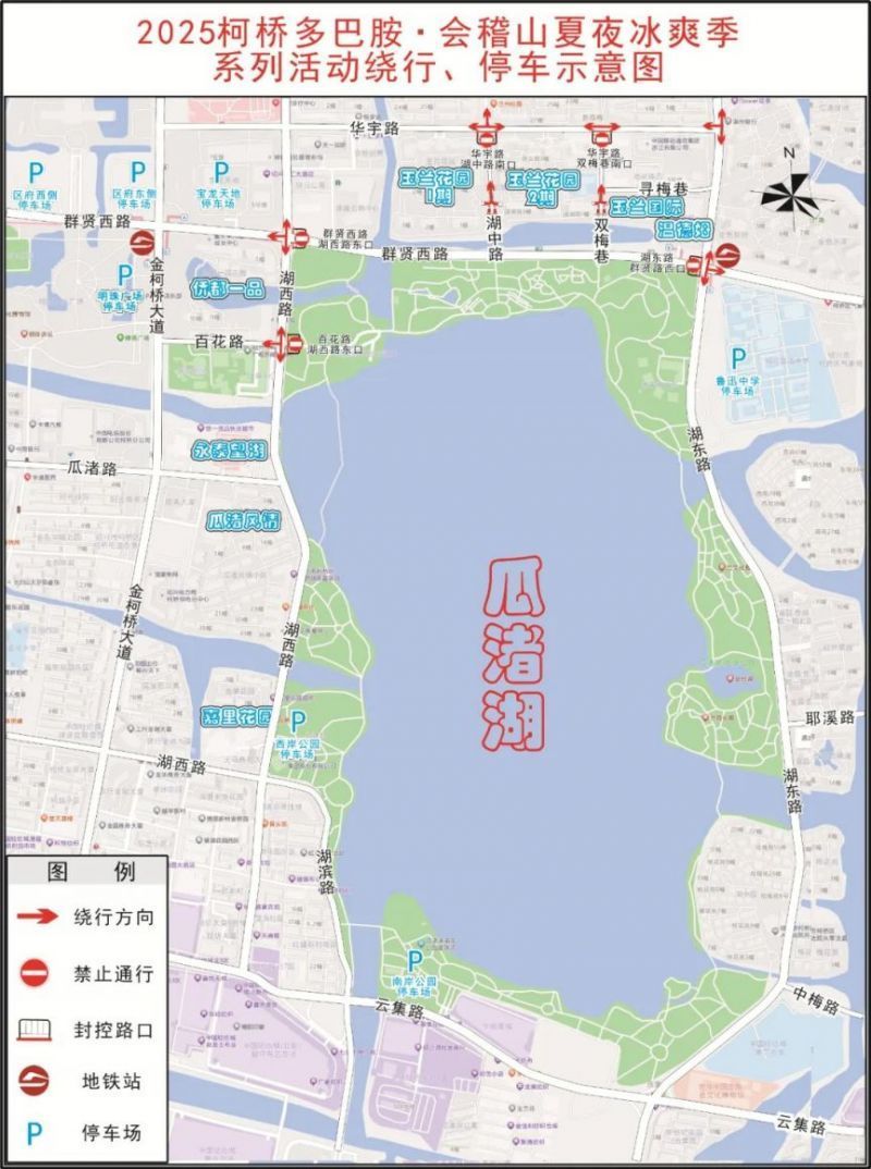 2025“柯桥多巴胺･会稽山夏夜冰爽季”系列活动交通管制安排
