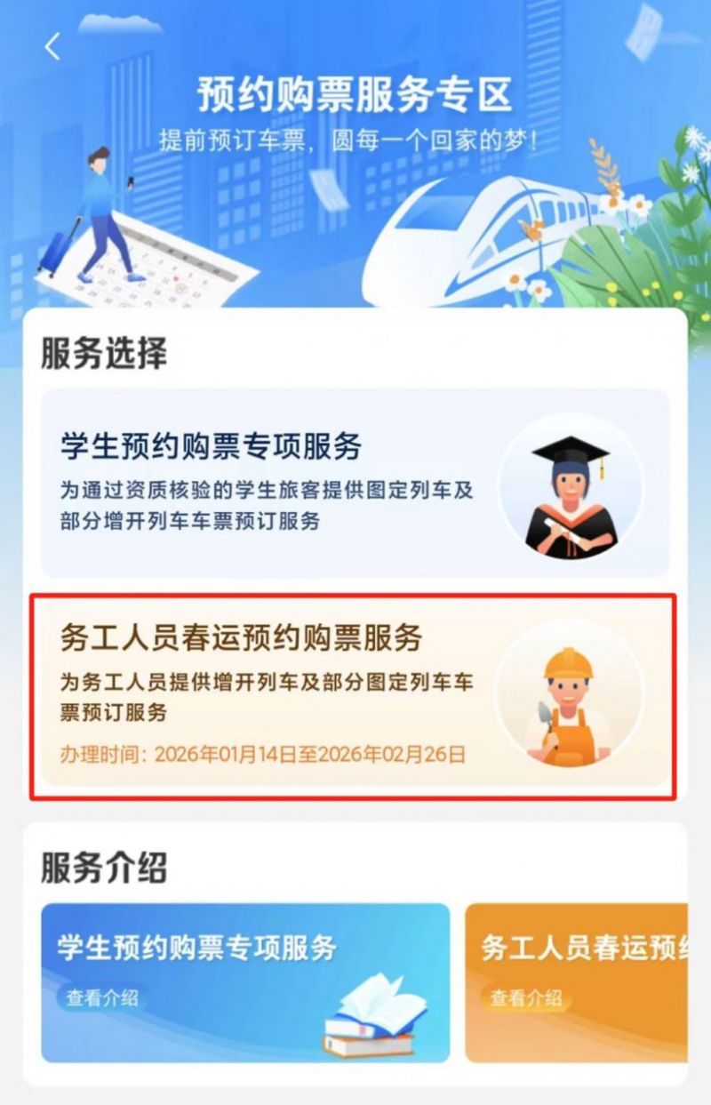 2026春运12306务工人员预约购票指南