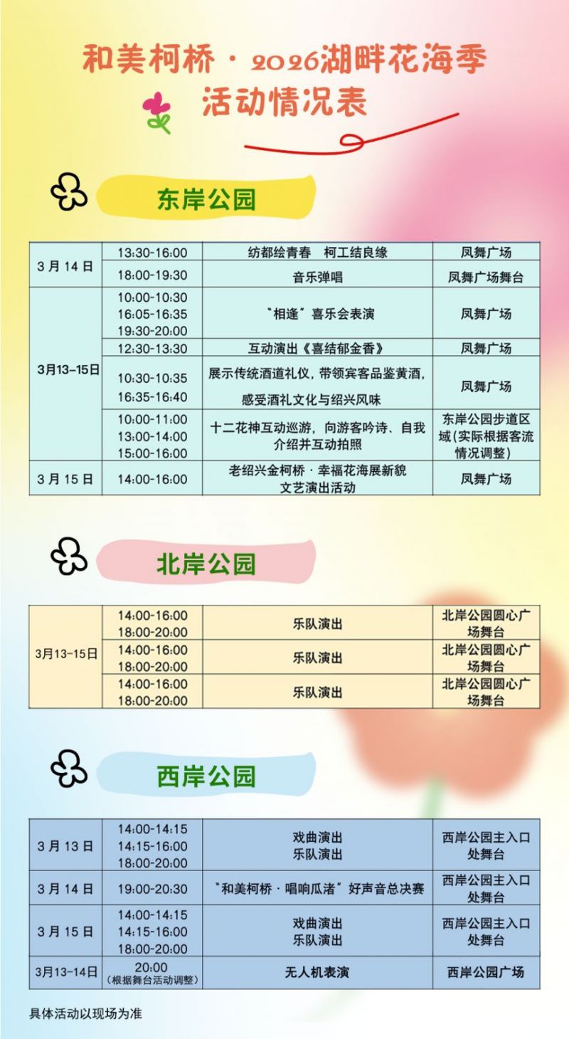 和美柯桥·2026湖畔花海季绍兴瓜渚湖赏花活动攻略