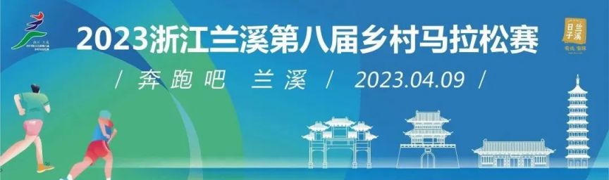 2023兰溪马拉松参赛物品什么时候领？