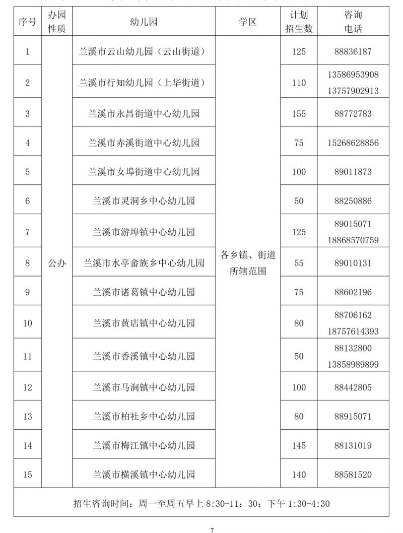 2023金华磐安县义务教育阶段学校、幼儿园招生时间安排