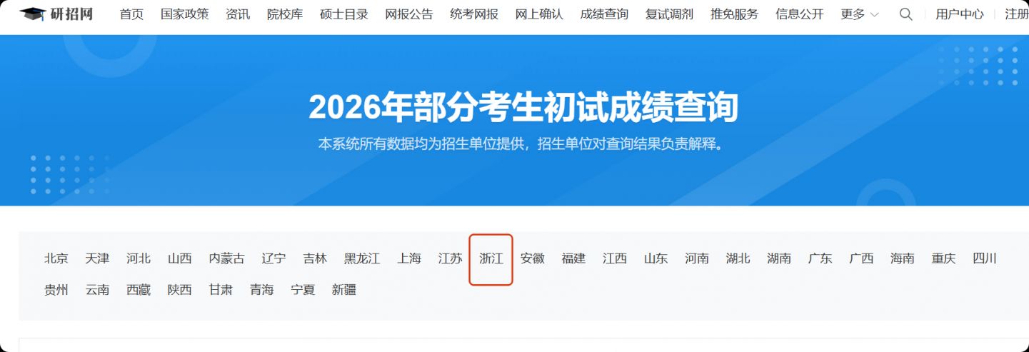 2026浙江考研初试成绩查询时间+入口https___yz.chsi.com.cn_apply_cjcx_