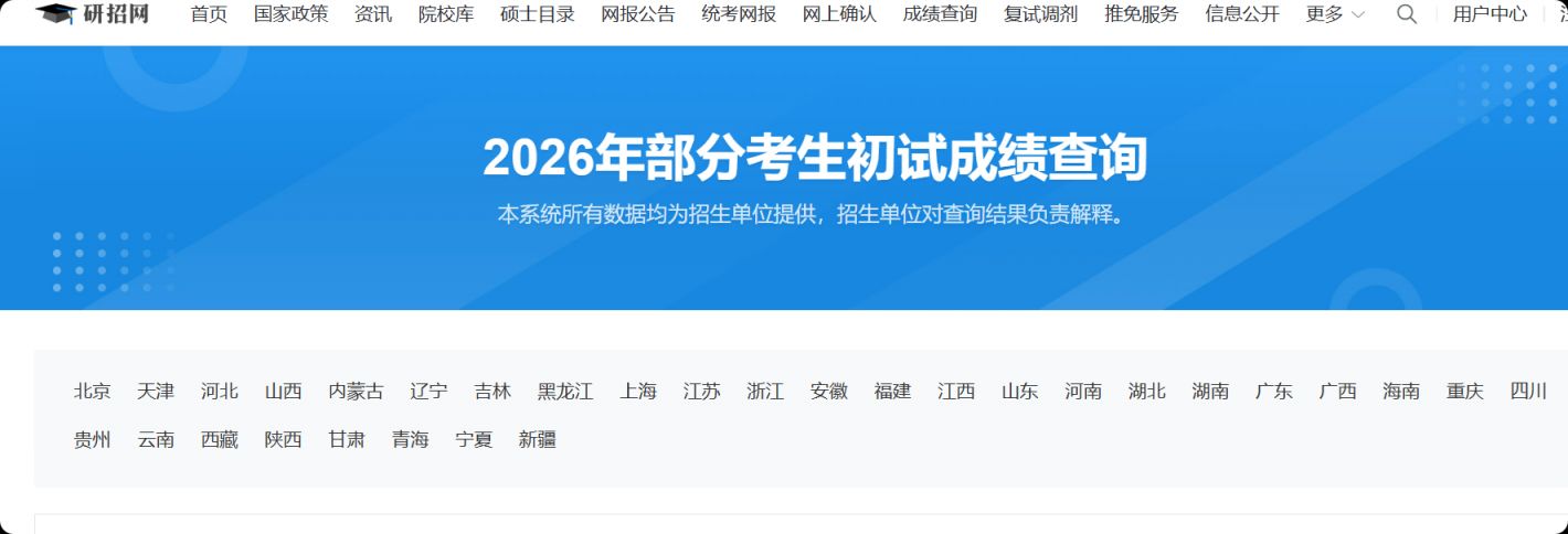 2026中国研究生招生信息网成绩查询入口https___yz.chsi.com.cn_apply_cjcx_