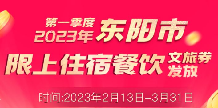 2023年第一季度东阳文旅消费券预约最新消息