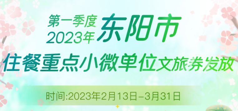 2023年第一季度东阳文旅消费券预约最新消息