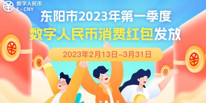 2023年第一季度东阳文旅消费券预约最新消息