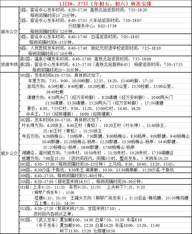 春节期间金华武义县班车时刻表公布（2023）