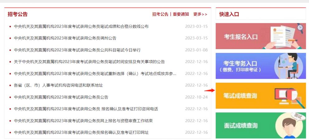 2023年度国考笔试成绩公布时间