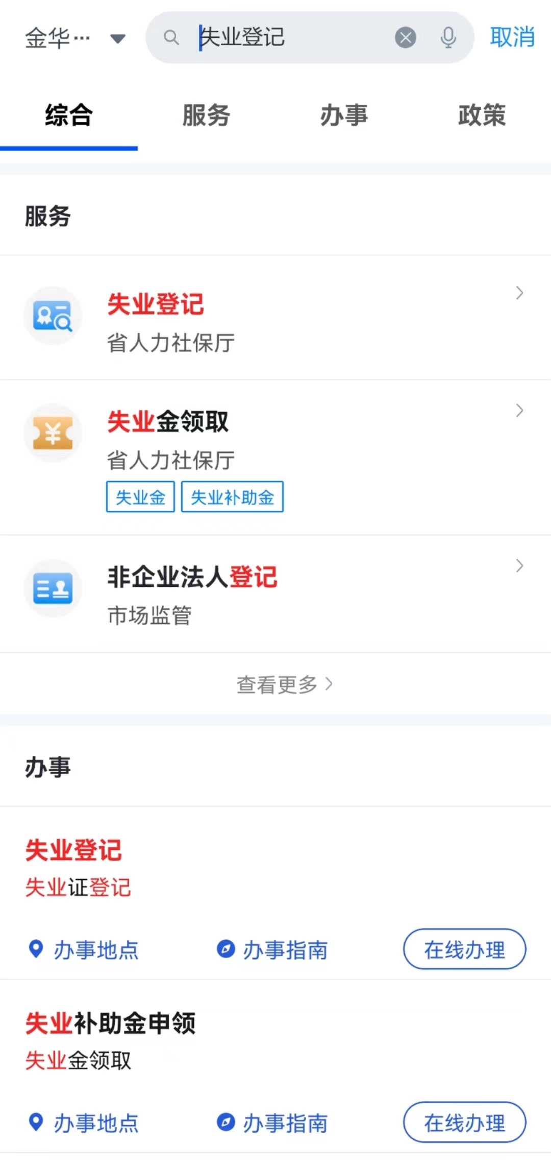 金华失业登记可以网上办理吗