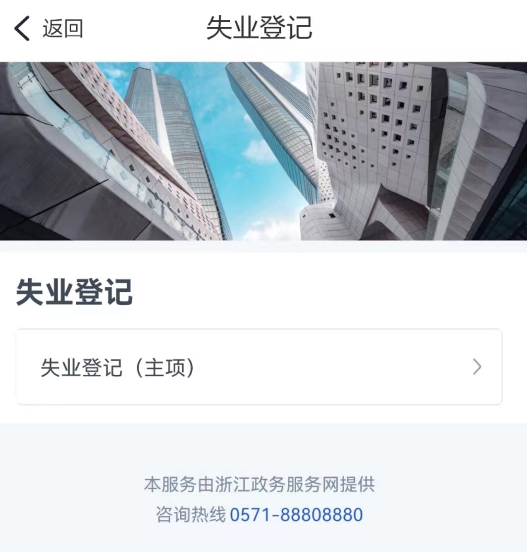 金华失业登记可以网上办理吗