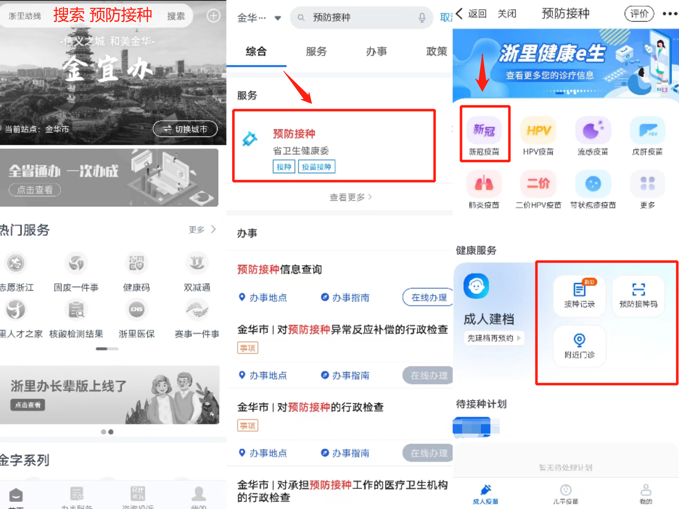 在浙里办App上怎么预约到金华市新冠疫苗？